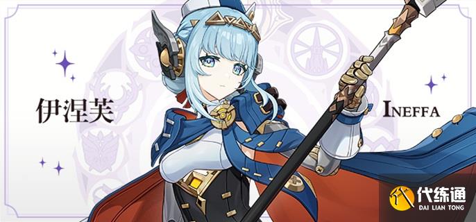 原神伊涅芙養成材料有哪些