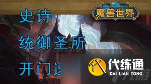 魔兽世界中统御圣所怎么去