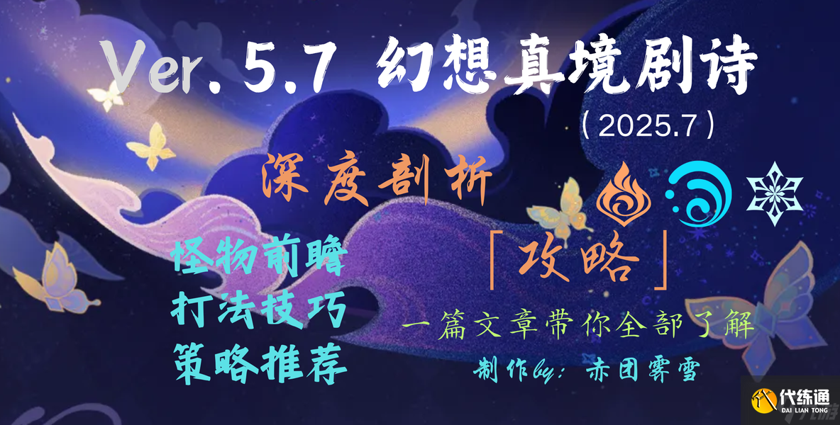 原神5.7幻想真境劇詩7月攻略