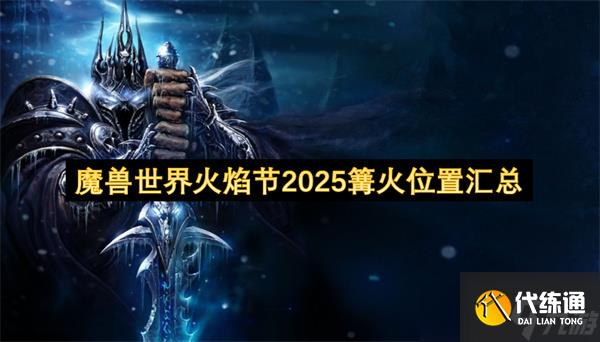 魔獸世界火焰節2025篝火位置匯總
