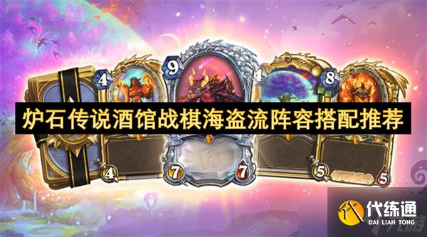 爐石傳說酒館戰棋海盜流陣容搭配推薦