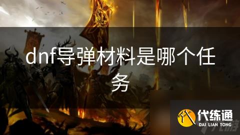 dnf导弹材料是哪个任务