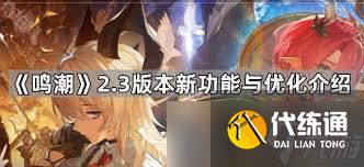 鳴潮2.3新武器怎么樣