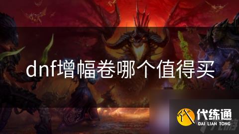 dnf增幅卷哪个值得买