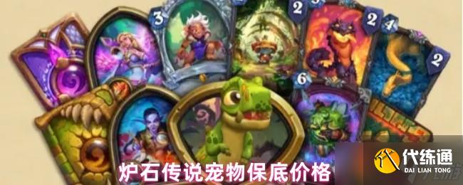 《爐石傳說》爐石傳說寵物最低價格解析