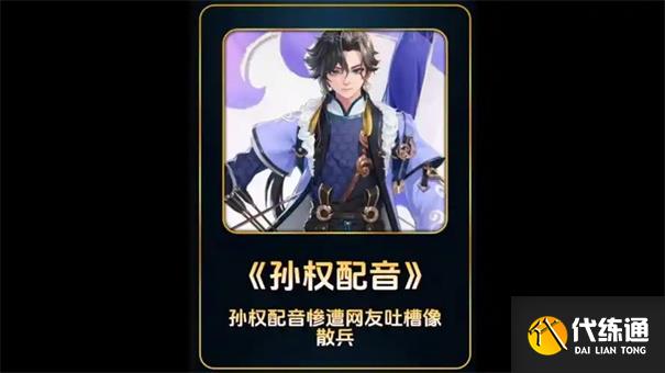 王者荣耀孙权配音是谁