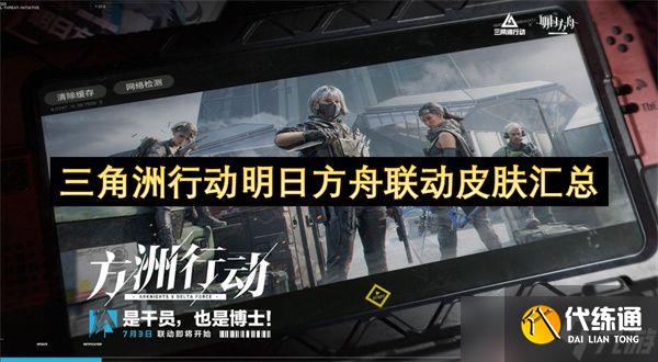 三角洲行动明日方舟联动皮肤有哪些 明日方舟联动新皮肤