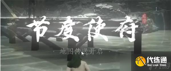 燕云十六声节度使府传送怎么开启 节度使府传送点怎么开