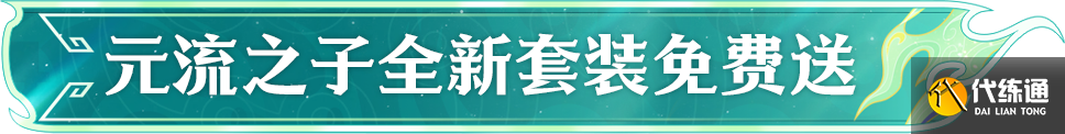 《王者荣耀》S40新赛季定档7月3日！新英雄孙权即将上线！预约新版本免费送全新套装~