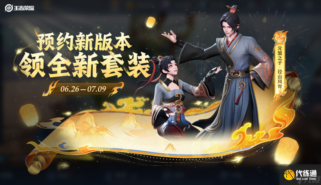 《王者荣耀》S40新赛季定档7月3日！新英雄孙权即将上线！预约新版本免费送全新套装~
