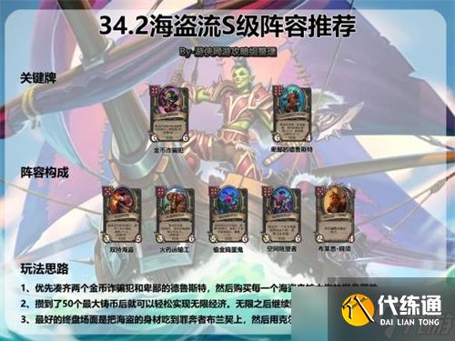 炉石传说酒馆战棋海盗流阵容怎么搭配 炉石传说酒馆战棋海盗流阵容搭配推荐