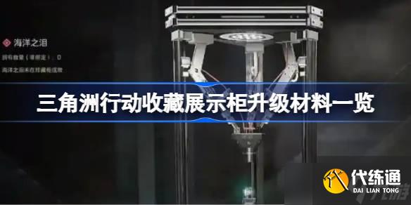三角洲行动收藏展示柜升级材料一览 三角洲行动收藏展示柜升级材料有哪些