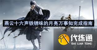 燕云十六声铁锈味的月亮万事知全流程攻略