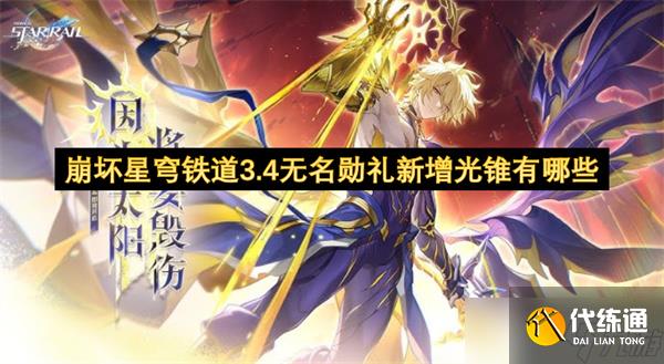 崩坏星穹铁道3.4无名勋礼新增光锥有哪些
