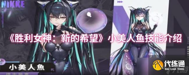 《胜利女神：新的希望》小美人鱼技能介绍