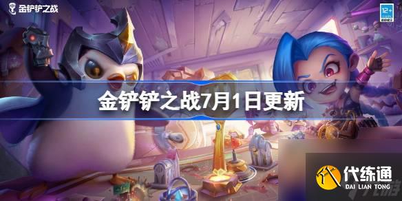 金铲铲之战7月1日更新公告
