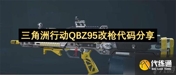 三角洲行动QBZ95改枪代码分享