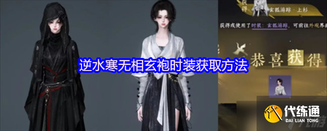 逆水寒无相玄袍时装获取方法