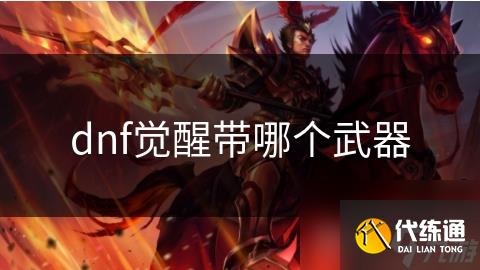 dnf觉醒带哪个武器