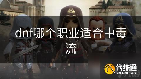 dnf哪个职业适合中毒流