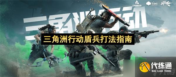 三角洲行动盾兵打法指南