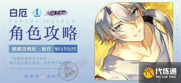 《崩坏星穹铁道》白厄全方位培养一图流 白厄技能解析与出装配队推荐
