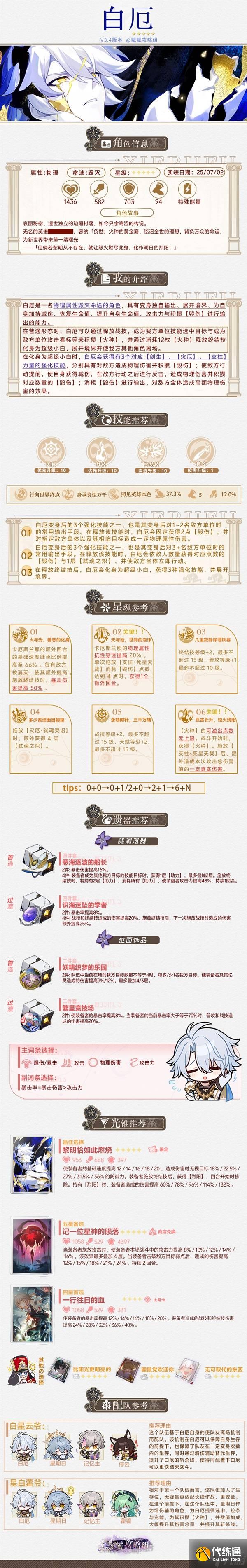《崩坏星穹铁道》白厄全方位培养一图流 白厄技能解析与出装配队推荐