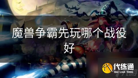 魔兽争霸先玩哪个战役好