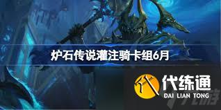 炉石传说灌注骑卡组怎么搭配