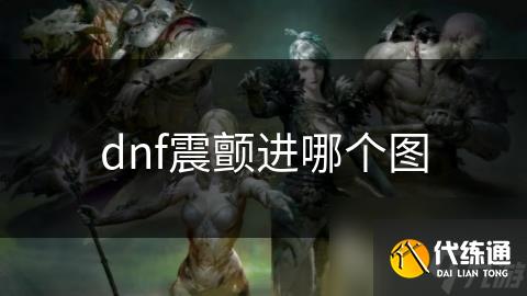 dnf震颤进哪个图