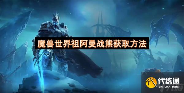 魔兽世界祖阿曼战熊获取方法
