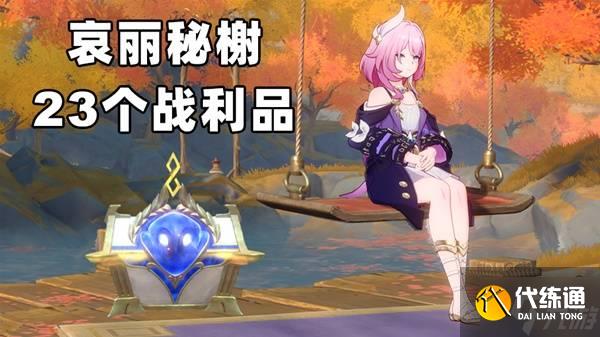 《崩坏星穹铁道》哀丽秘榭战利品收集攻略 哀丽秘榭宝箱位置一览