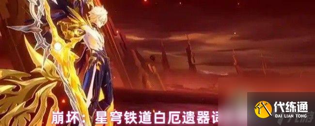 <a id='link_pop' class='keyword-tag' href='https://www.9game.cn/bhxqtd/'>崩坏星穹铁道</a>白厄遗器词条怎么搭配 突破材料介绍