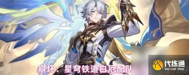 崩坏星穹铁道白厄遗器词条怎么搭配 突破材料介绍