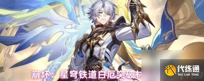 崩坏星穹铁道白厄遗器词条怎么搭配 突破材料介绍