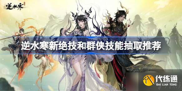 逆水寒新绝技和群侠技能如何抽取 新绝技和群侠技能抽取推荐