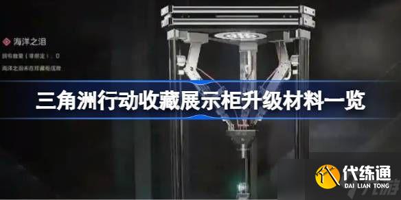 三角洲行动收藏展示柜如何升级材料 收藏展示柜材料升级有哪些