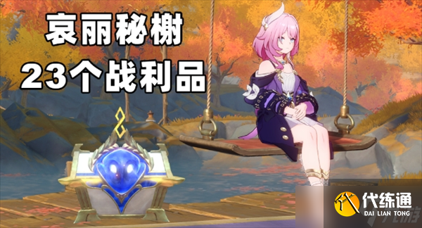 崩坏星穹铁道v3.4哀丽秘榭23个战利品收集