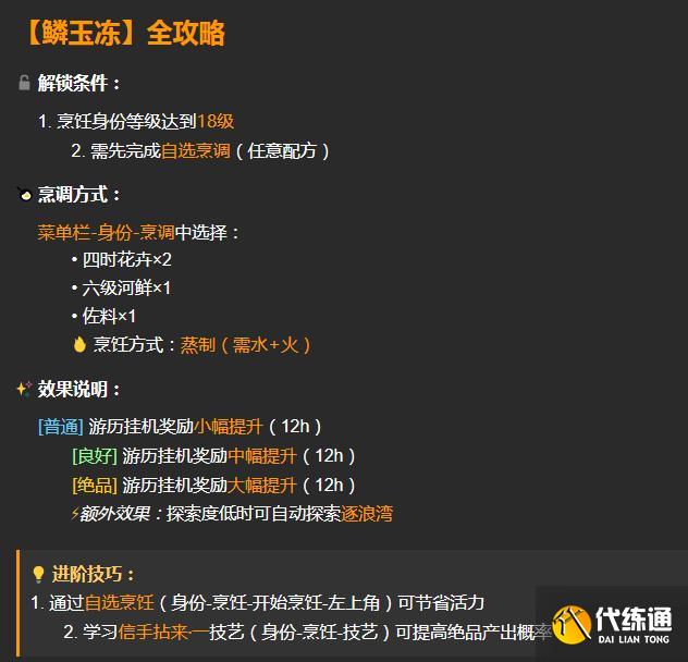 逆水寒手游鳞玉冻配方及材料怎么获取