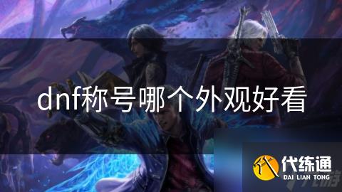 dnf称号哪个外观好看