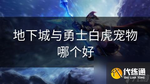 地下城与勇士白虎宠物哪个好