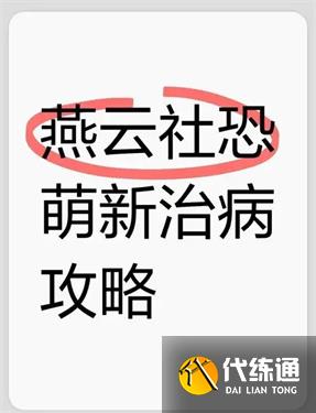 燕云十六声怎么治疗别人