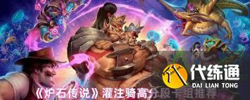 炉石传说上分灌注骑卡组如何组建