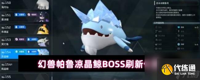 幻兽帕鲁凉晶鲸BOSS刷新位置