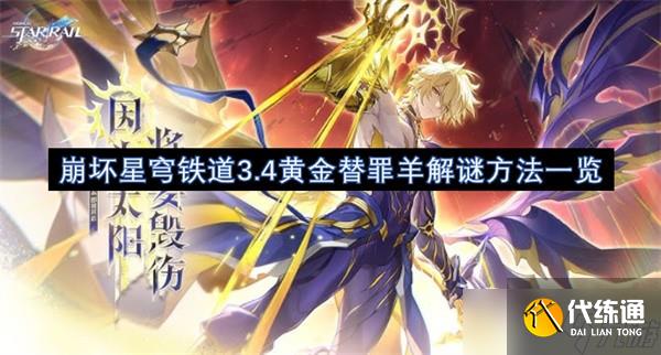 崩坏星穹铁道3.4黄金替罪羊位置介绍-崩坏星穹铁道3.4黄金替罪羊解密方法