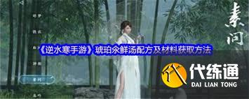 逆水寒手游琥珀氽的制作方法