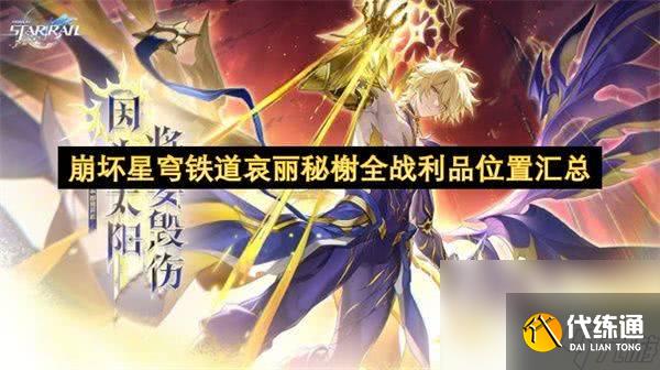 <a id='link_pop' class='keyword-tag' href='https://www.9game.cn/bhxqtd/'>崩坏星穹铁道</a>哀丽秘榭全战利品怎么收集 刻律德菈角色介绍