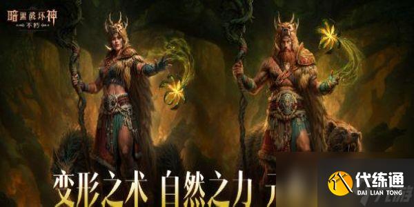 暗黑破坏神不朽德鲁伊怎么样