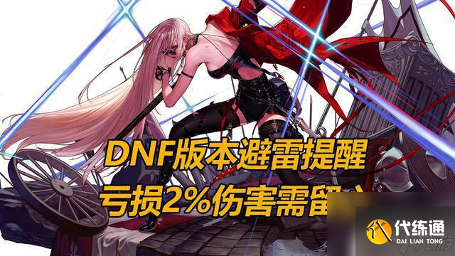 DNF更新：我发现我并不是最后一个知道的！2%伤害丢失