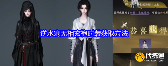 逆水寒无相玄袍怎么获取,逆水寒无相玄袍时装获取方法